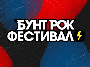 Отворен конкурс за 10. Бунт рок фестивал, траје до 24. фебруара 2026.