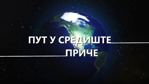 Пут у средиште приче:	17-20