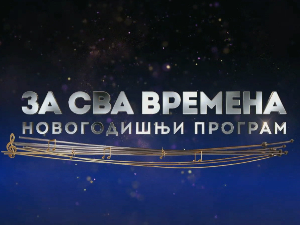 Хитови „За сва времена“ за одлично расположење у новогодишњој ноћи