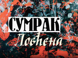 Сумрак Ловћена-Завет краља Александра 3.емисија