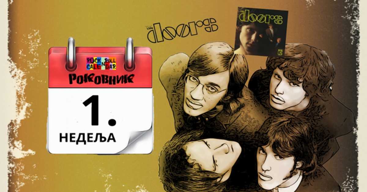 Роковник 1. – 7. јануар:  Група Дорс је објавила истоимени деби албум