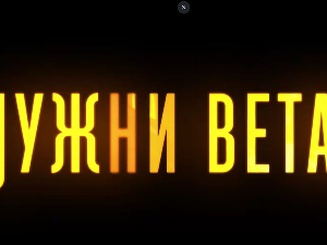 Јужни ветар, 3-14