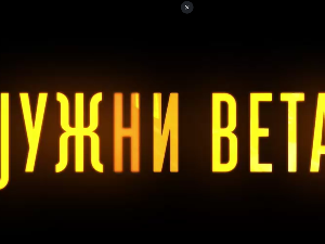 Јужни ветар, 4-14