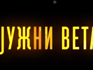 Јужни ветар, 5-14