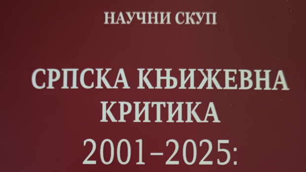 Научни скуп „Српска књижевна критика 2001–2025”