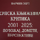 Научни скуп „Српска књижевна критика 2001–2025”