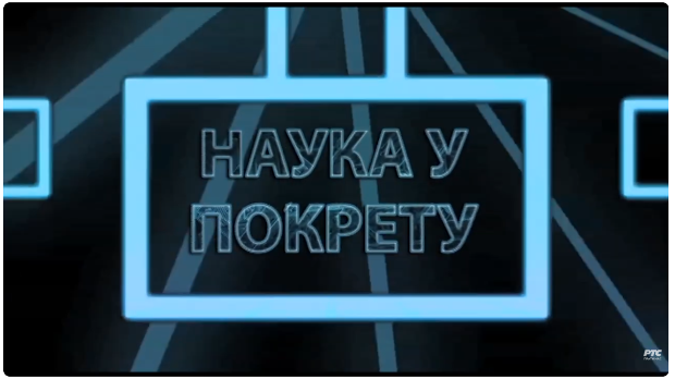 Наука у покрету: Мобилност судената (R)