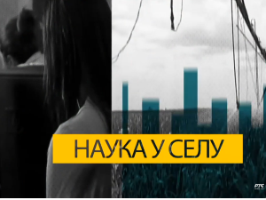 Наука у селу:	Сточарство - локомотива пољопривреде - примери из равнице, II епизода