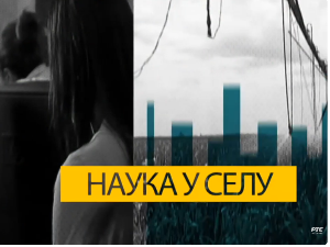 Наука у селу: Пашњаци под облацима