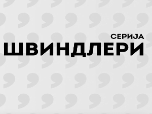 Швиндлери, 11-12