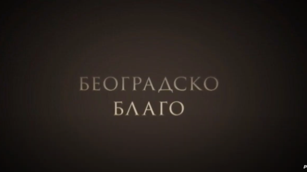 Београдско благо: Музеј ваздухопловства (R)