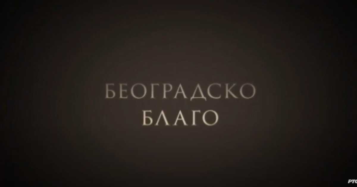 Београдско благо: Авалски торањ