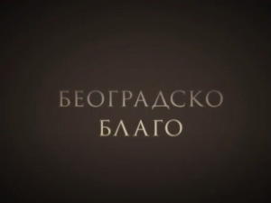 Београдско благо: Музички  инструменти