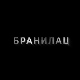 Бранилац 2, 12-12