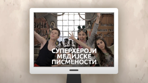 Суперхероји медијске писмености: Рекламирање (R)