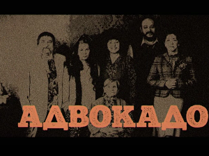 Адвокадо, 5-20