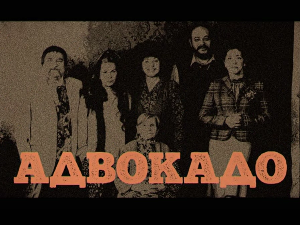 Адвокадо, 6-20