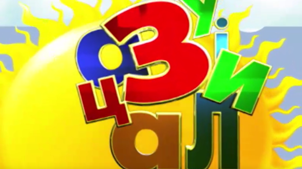 Зујалица	ц.11 ем.16