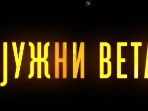 Јужни ветар, 8-14