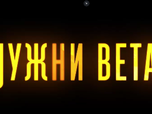 Јужни ветар, 9-14