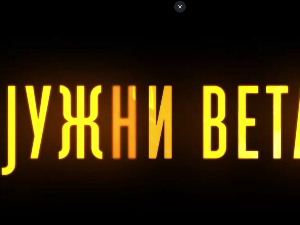 Јужни ветар, 10-14