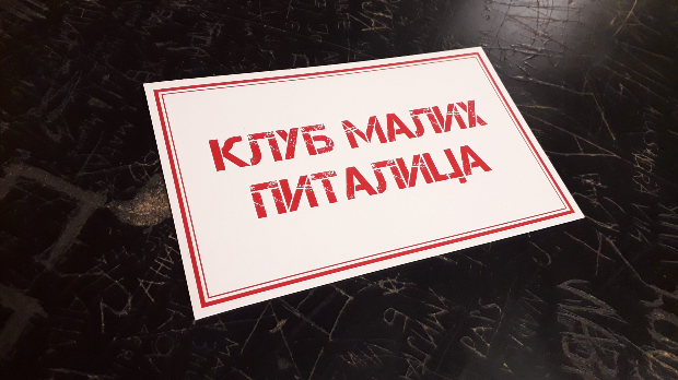 Клуб малих питалица:	Зашто?