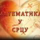 Математика у срцу:	ц.05 ем.13