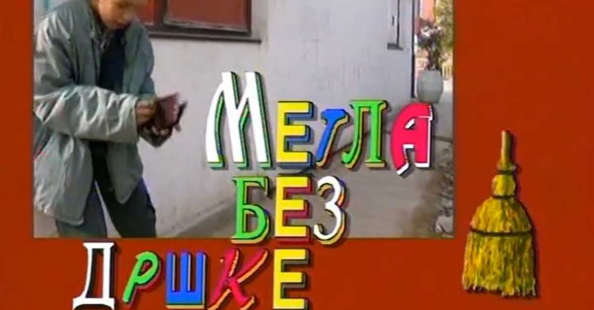 Метла без дршке: Тајна веселог мајмунчета, 1 еп.