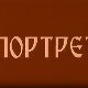 Портрет Народног оркестра
