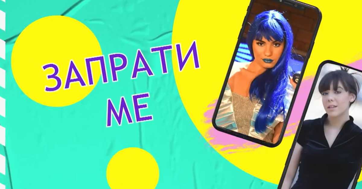 Запрати ме: Пратиоци и предрасуде