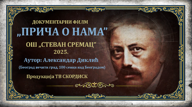 Прича о нама