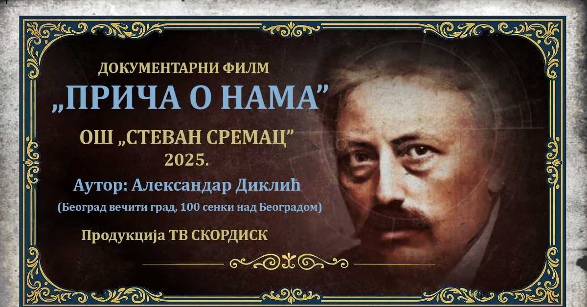 Прича о нама