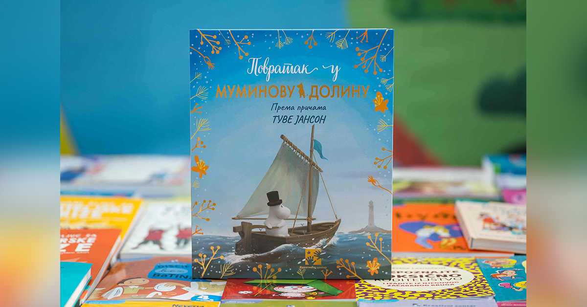 За поклон испод јелке - "Повратак у Муминову долину" Туве Јансон