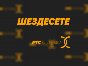 Шездесете