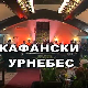 Кафански урнебес