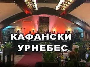 Кафански урнебес