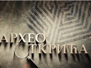 Археооткрића,	2. ем.