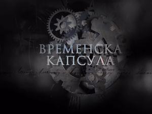 Временска капсула: Ада Кале и друге приче