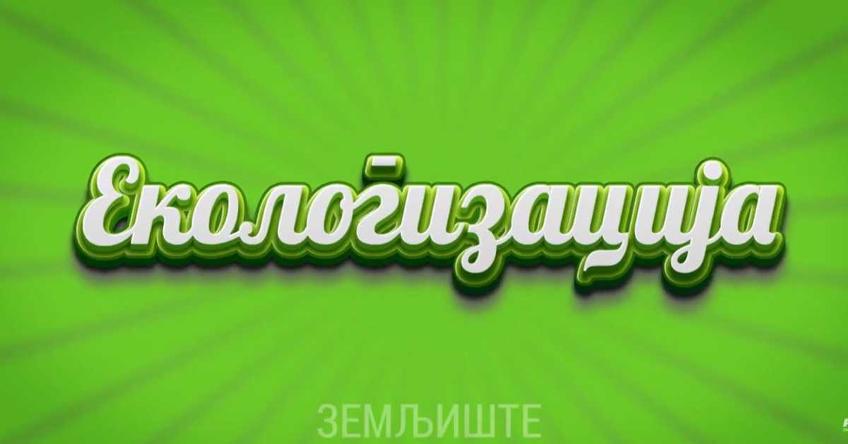 Екологизација: Земљиште