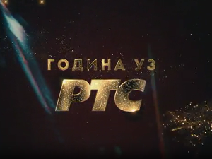Година уз РТС