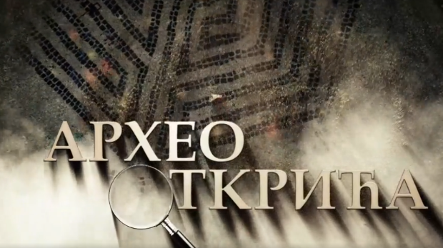 Археооткрића,	2. ем.