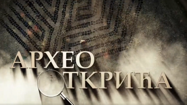 Археооткрића