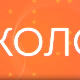 Промоција канала РТС Коло на Сајму Медија