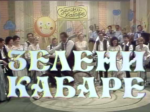 Зелени кабаре