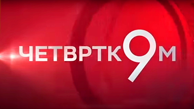 Четвртком у 9: Руси у Србији - Некад и сад