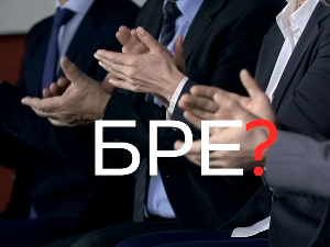 Шта радите, бре