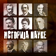Историја науке:	Михајло Петровић Алас