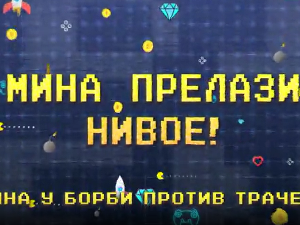 Мина прелази нивое:	Мина у борби против трачева