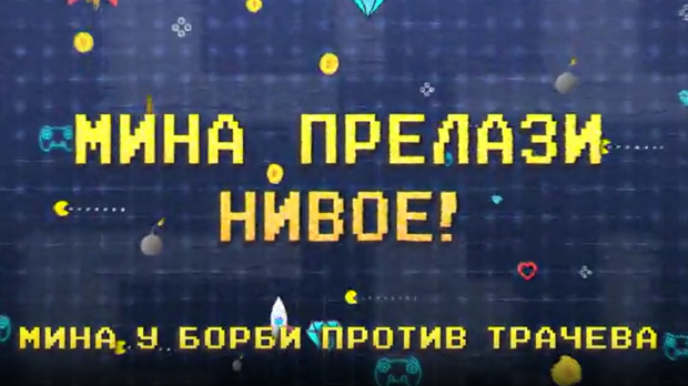 Мина прелази нивое:	Мина у борби против трачева