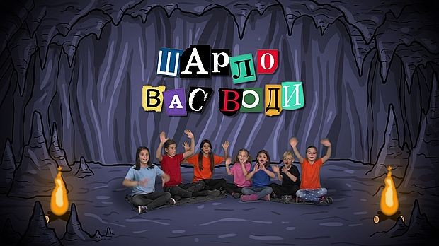 Шарло вас води:	Турска